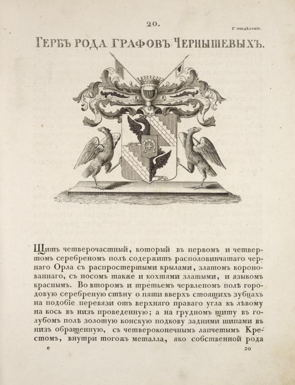Gerb roda grafov Chernyshevykh. Coat of arms of the family of counts Chernyshevs.