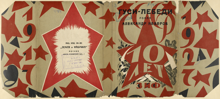 Neverov, Aleksandr Sergeevich. Gusi-lebedi. [Geese-Swans.] Moscow: Zemlia i Fabrica, 1927.