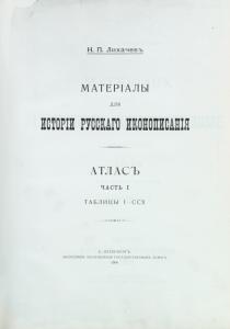 Materīaly dl︠i︡a istorīi russkago ikonopisanī︠i︡a