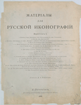 Materialy dlia russkoi ikonografii