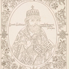 Portrety deviati Russkikh Patriarkhov, iz Kornia 1672 goda