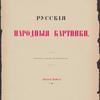 Russiia narodnyia kartinki 