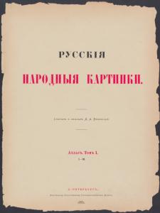 Russkiia narodnyia kartinki, sobral i opisal D.A. Rovinskii