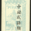Chinese proverbs