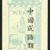 Chinese proverbs