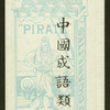 Chinese proverbs