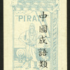 Chinese proverbs