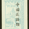 Chinese proverbs