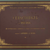 Sevastopol v 1855-1856 g. : 25 fototipicheskikh snimkov s riedkago fotograficheskago alboma