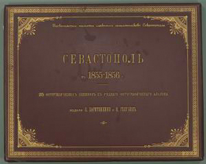 Sevastopol v 1855-1856 g. : 25 fototipicheskikh snimkov s riedkago fotograficheskaogo alboma.