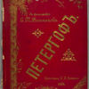 Petergof [Cover title]