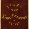 Khram vo imia Khrista Spasitelia v Moskvie