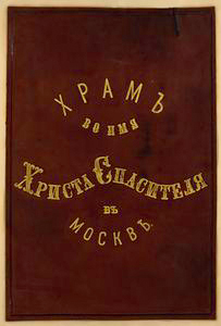 Khram vo im︠i︡a Khrista Spasitel︠i︡a v Moskv︠i︡e