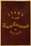 Khram vo imia Khrista Spasitelia v Moskvie