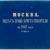 Moskva. Vid s khrama Khrista Spasitelia v 1867 godu.