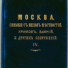 Moskva. Snimki s vidov miestnostei, khramov, zdanii, I drugikh sooruzhenii. IV
