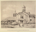 Tserkov' Ioanna Predtechi v Ivanovskom monastyrie. (1848 g.)