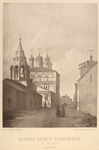 Tserkov' Vasiliia Kesariiskago. Na Tverskoi. (do 1812 g.)