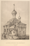 Tserkov' Nikolaia chud. "Iavlennago" na Arbatie. (do 1848 g.)