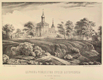 Tserkov' Rozhdestva Presv. Bogoroditsy na Starom Simonovie. (1843 g.)