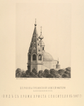 Tserkov' Gruzinskoi Bozhiei Materi na Vorontsovskom polie. (Vid s Khrama Khrista Spasitelia v 1867 g.)