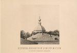 Vidy s Khrama Khrista Spasitelia (1867 g.): Tserkov' Kazanskoi Bozhiei Materi v byvshem Novinskom monastyrie (above), Tserkov' Bogoiavleniia gosp. V Dorogomilovie (below).