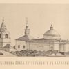 Vidy s Khrama Khrista Spasitelia (1867 g.): Tserkov' Spasa Preobrazheniia v Nalivkakh (above), Tserkov' Kazanskoi Bozhiei Materi u Kaluzhskikh vorot (below).