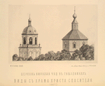Tserkov' Nikolaia chud. Na Iamakh. (1862 g.)