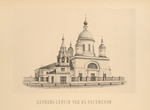 Tserkov' Sergiia chud. V Rogozhskoi. (above); Tserkov' much. Flora i Lavra na Zatsiepie. (below). (Vidy 1840-kh gg.)