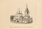 Tserkov' Pimena vel., v starykh Vorotnikakh (above); Tserkov' Nikolaia chud., na Pupyshakh (below). Vidy 1840-kh gg.