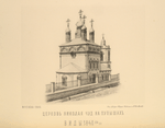 Tserkov' Nikolaia chud. Na Pupyshakh.  Vidy 1840kh gg.