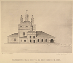 Fasad tserkvi Ilii proroka na Vorontsovskom polie. (1835 g.)