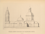 Fasad tserkvi Kazanskoi B.M. [Bozhiei materi], u Kaluzhskikh vorot (1852 g.); Fasad tserkvi Chernigovskikh chud., pod Borom (1826 g.).