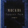 Moskva. Gorodskie riady. [Cover title]