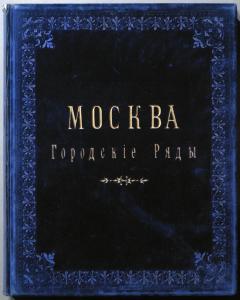 Moskva. Gorodskie riady.