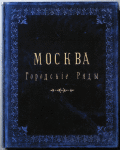 Moskva. Gorodskie riady. [Cover title]