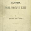 Moskva. Sobory, Monastyri i Tserkvi.  I-II. Kreml' i Kitai-gorod.  1883 [Cover title]