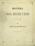 Moskva. Sobory, Monastyri i Tserkvi.  I-II. Kreml' i Kitai-gorod.  1883 [Cover title]