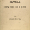 Moskva. Sobory, Monastyri i Tserkvi.  III.  Zemlianoi gorod.  1882. [Cover title]
