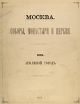 Moskva. Sobory, Monastyri i Tserkvi.  III.  Zemlianoi gorod.  1882. [Cover title]