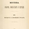 Moskva. Sobory, monastyri I tserkvi. IV.  Miestnost' za zemlianym gorodom. [Cover title]
