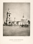 Tserkov' Soroka Muchenikov u Novospasskago monastyria.