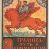 Gramota - put' k kommunizmu.