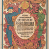USSR. Vpervye v istorii chelovechestva Oktiabr'skaia revoliutsiia osmelilas' vlastno potrebovat' ot vekovechnykh ugnetatelei trudiashchikhsia rasplaty za krov' i slezy soten pokolenii rabov. [...] My pobedim!