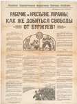 Rabochie i krest'iane Ukrainy, kak zhe dobit'sia svobody ot burzhuev?