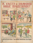 K svetu i znaniu, iunye proletarii!