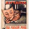 Antanta pod maskoi mira.
