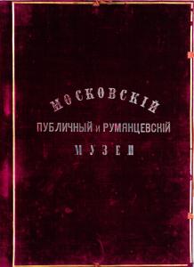 Moskovskii publichnyi i Rumiantsovskii muzei
