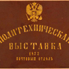 Politekhnicheskaia vystavka 1872 pochtovyi otdiel. [Cover title]