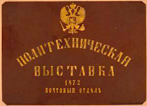 Politekhnicheskaia vystavka 1872 : pochtovyi otdel.